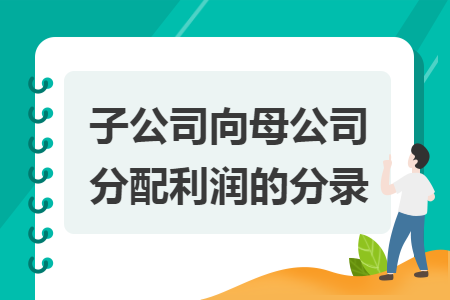 子公司向母公司分配利潤的分錄