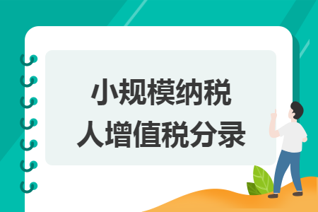 小規(guī)模納稅人增值稅分錄