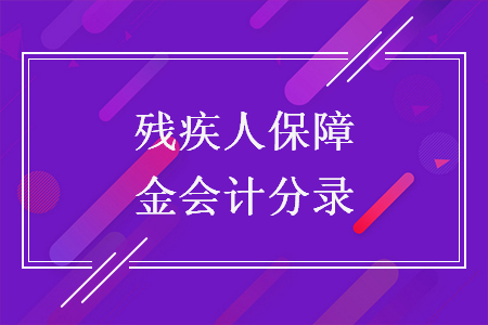 殘疾人保障金會(huì)計(jì)分錄