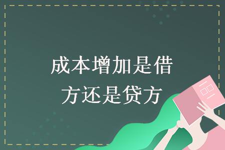 成本增加是借方還是貸方