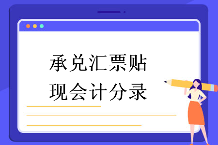 承兌匯票貼現(xiàn)會計分錄 