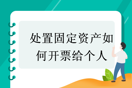 處置固定資產(chǎn)如何開票給個(gè)人