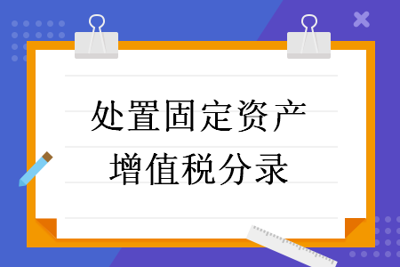 處置固定資產(chǎn)增值稅分錄