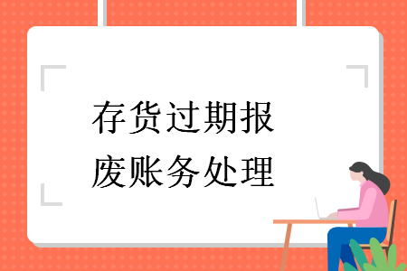 存貨過期報廢賬務處理