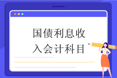 國(guó)債利息收入會(huì)計(jì)科目