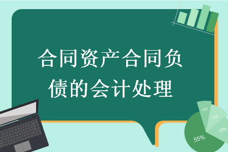 合同資產(chǎn)合同負(fù)債的會(huì)計(jì)處理