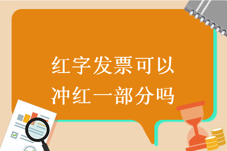 紅字發(fā)票可以沖紅一部分嗎