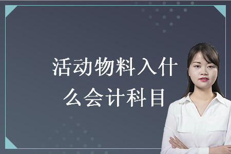 活動(dòng)物料入什么會(huì)計(jì)科目