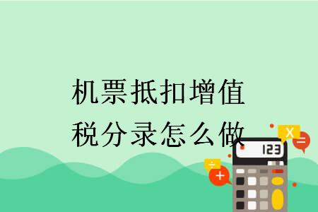 機(jī)票抵扣增值稅分錄怎么做