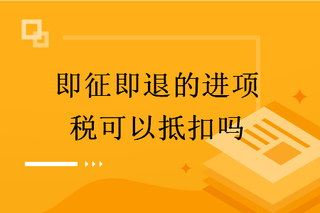 即征即退的進(jìn)項(xiàng)稅可以抵扣嗎
