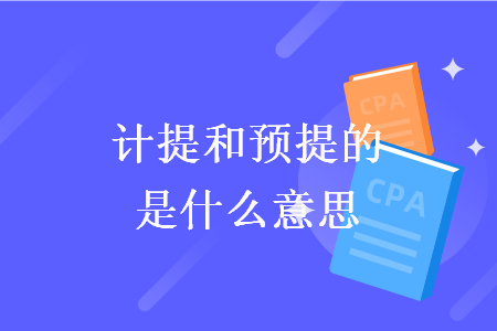 計提和預(yù)提的是什么意思