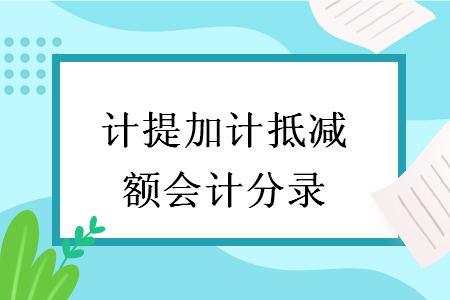 計提加計抵減額會計分錄