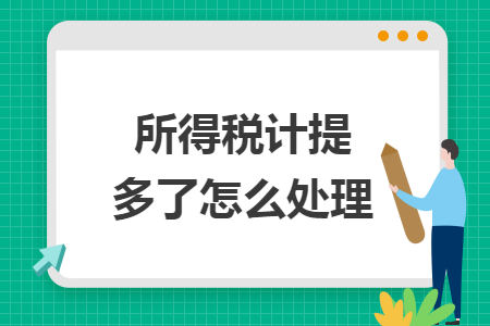 所得稅計提多了怎么處理