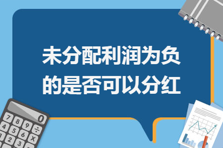 未分配利潤為負(fù)的是否可以分紅