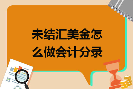 未結(jié)匯美金怎么做會(huì)計(jì)分錄