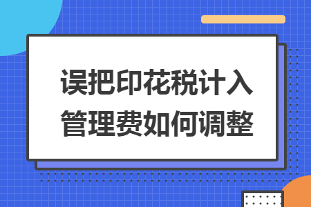 誤把印花稅計入管理費如何調(diào)整