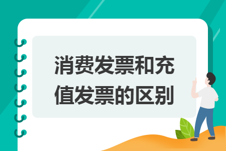 消費(fèi)發(fā)票和充值發(fā)票的區(qū)別