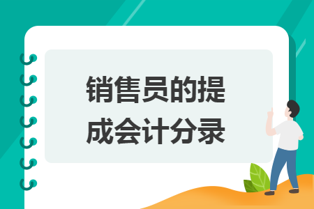　　銷售員的提成會(huì)計(jì)分錄