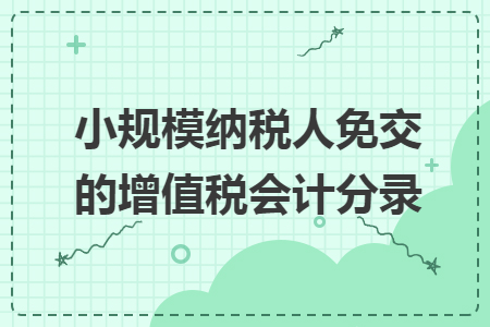 小規(guī)模納稅人免交的增值稅會計分錄