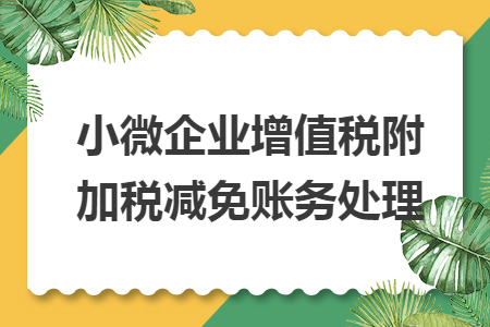 小微企業(yè)增值稅附加稅減免賬務(wù)處理