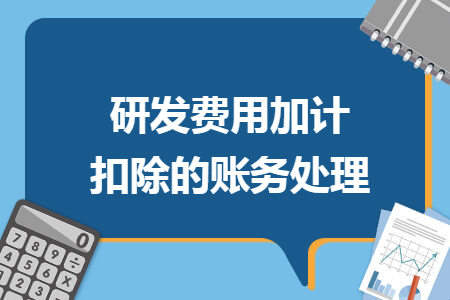 研發(fā)費(fèi)用加計(jì)扣除的賬務(wù)處理