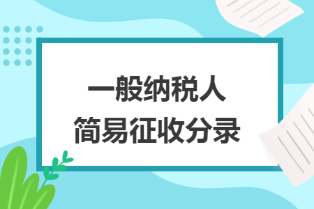 一般納稅人簡易征收分錄