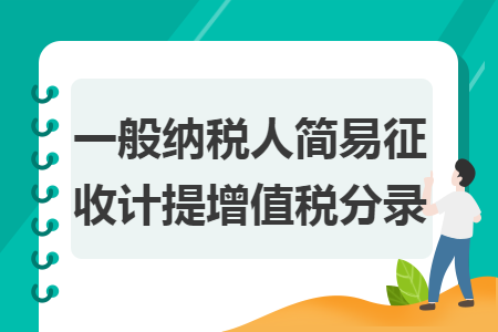 一般納稅人簡易征收計提增值稅分錄