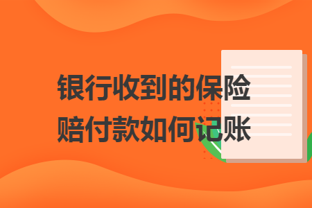 　銀行收到的保險(xiǎn)賠付款如何記賬