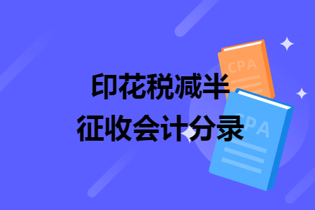 印花稅減半征收會計分錄