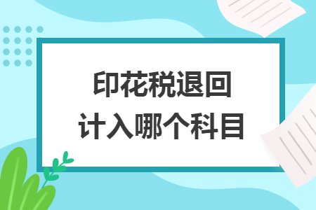 印花稅退回計入哪個科目