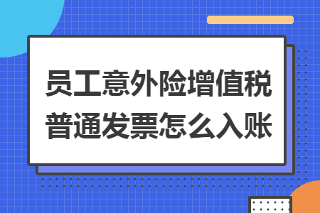 員工意外險增值稅普通發(fā)票怎么入賬