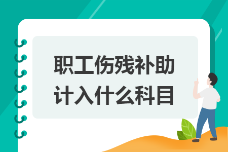 職工傷殘補助計入什么科目 