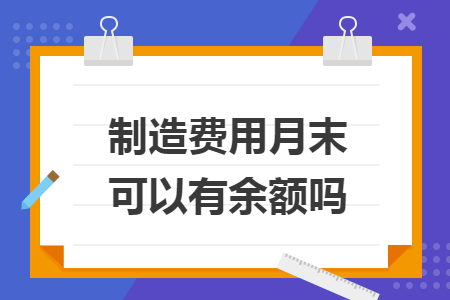 制造費用月末可以有余額嗎