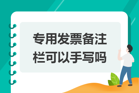專(zhuān)用發(fā)票備注欄可以手寫(xiě)嗎
