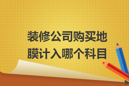 裝修公司購買地膜計入哪個科目