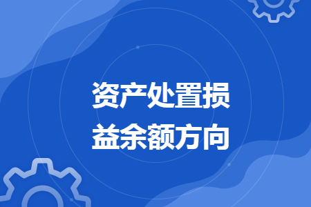 資產(chǎn)處置損益余額方向