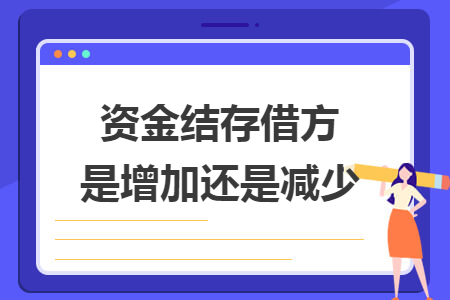 資金結(jié)存借方是增加還是減少