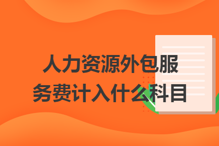 人力資源外包服務(wù)費(fèi)計(jì)入什么科目