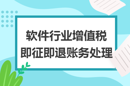軟件行業(yè)增值稅即征即退賬務(wù)處理