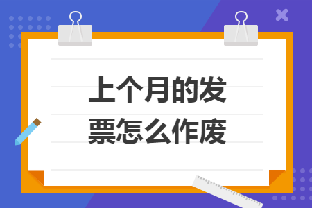 上個(gè)月的發(fā)票怎么作廢