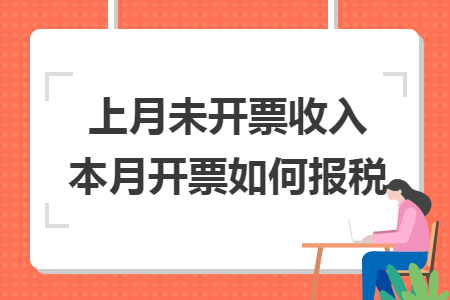 上月未開票收入本月開票如何報(bào)稅