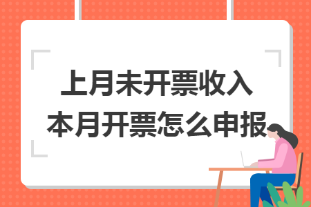 上月未開票收入本月開票怎么申報(bào)