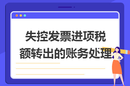 失控發(fā)票進項稅額轉(zhuǎn)出的賬務處理
