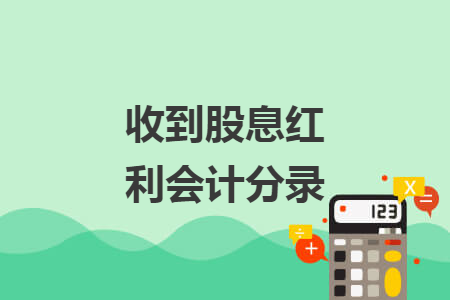 收到股息紅利會(huì)計(jì)分錄