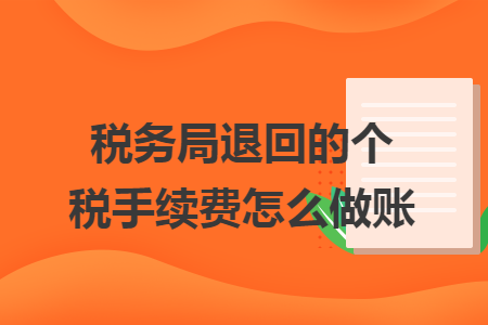 稅務(wù)局退回的個稅手續(xù)費怎么做賬