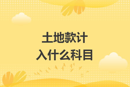 土地款計入什么科目