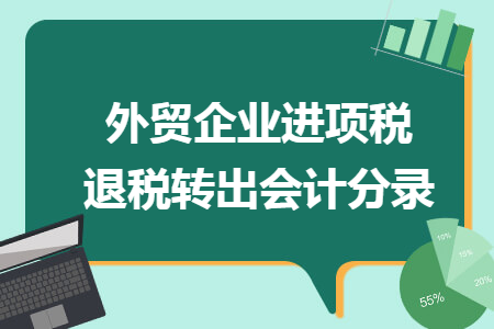外貿(mào)企業(yè)進(jìn)項稅退稅轉(zhuǎn)出會計分錄