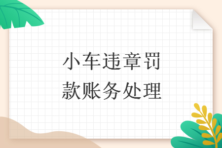小車違章罰款賬務(wù)處理