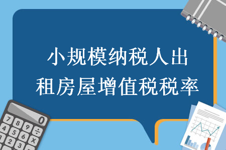 小規(guī)模納稅人出租房屋增值稅稅率