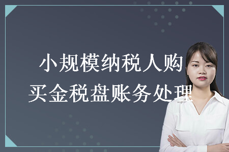 小規(guī)模納稅人購買金稅盤賬務(wù)處理